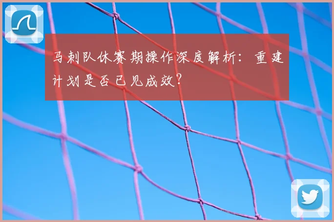 马刺队休赛期操作深度解析：重建计划是否已见成效？