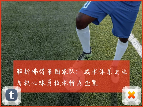 解析佛得角国家队：战术体系打法与核心球员技术特点全览